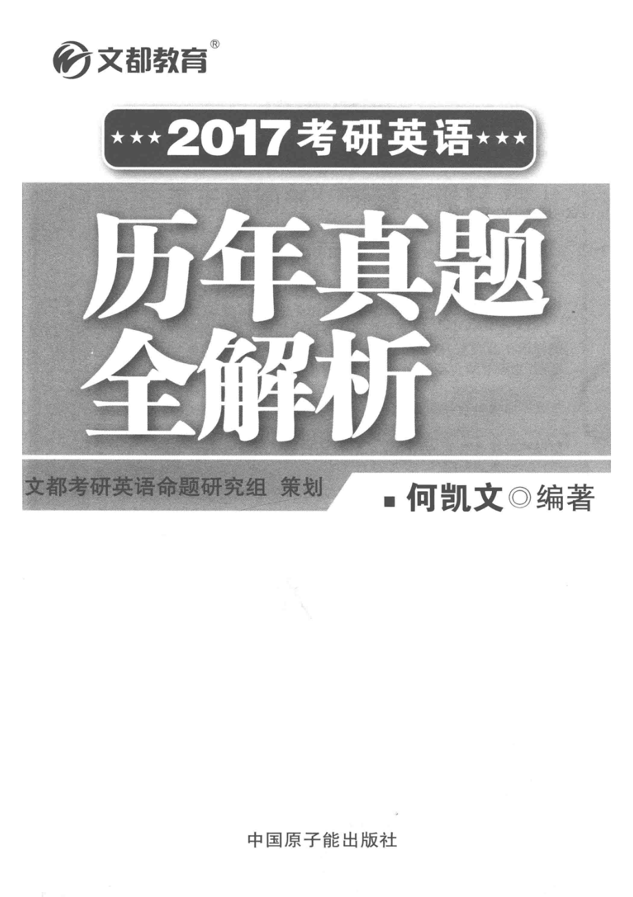 文都教育考研英语历年真题全解析2017版_何凯文编著.pdf_第2页