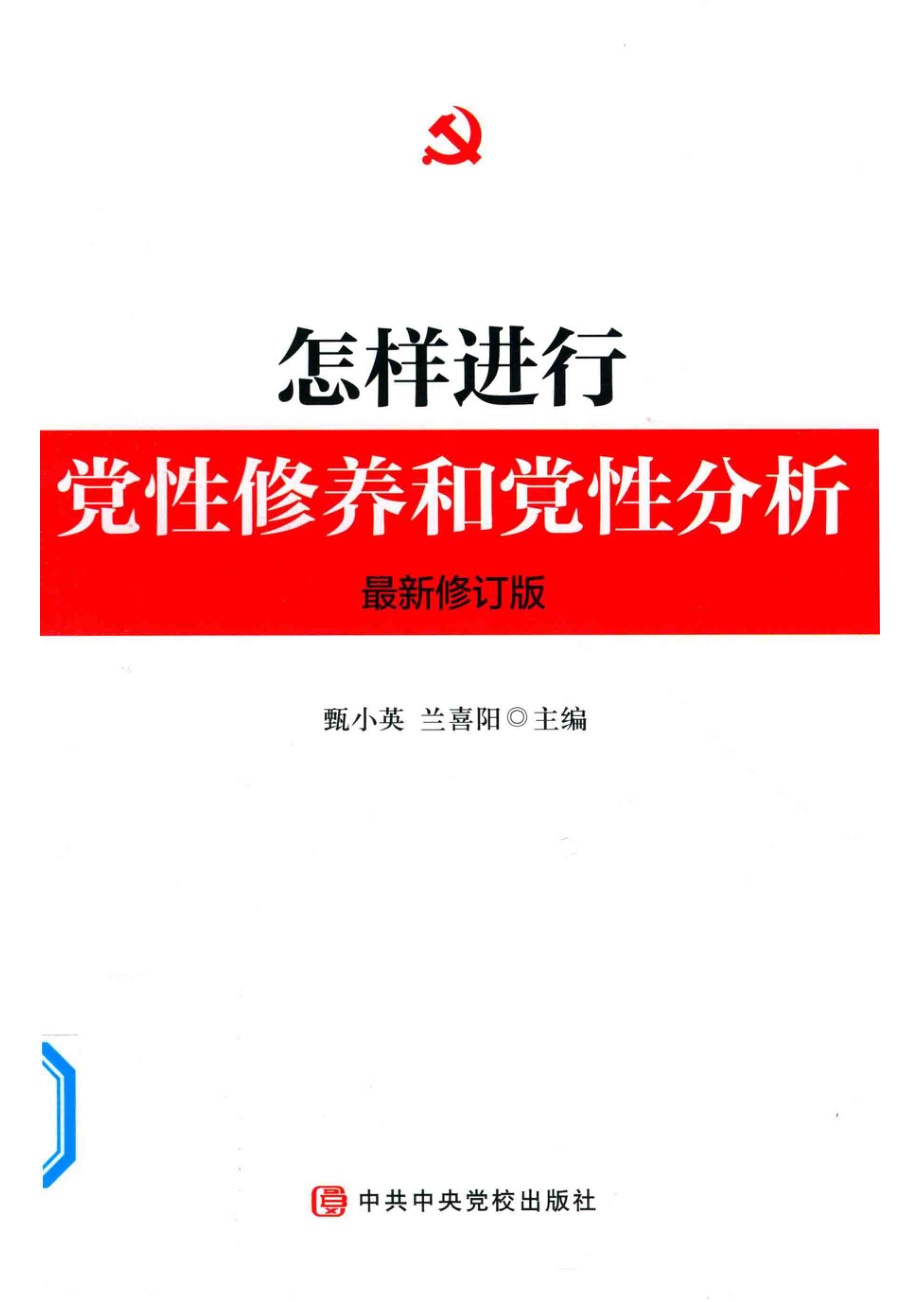 怎样进行党性修养和党性分析最新修订版_甄小英兰喜阳主编.pdf_第1页