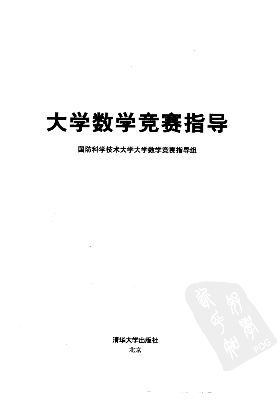 大学数学竞赛指导.pdf_第3页