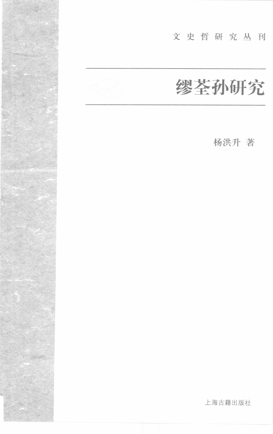 文史哲研究丛刊_缪荃孙研究_作 者 ：杨洪升著_上海古籍出版社 . 2008.12_.pdf_第2页