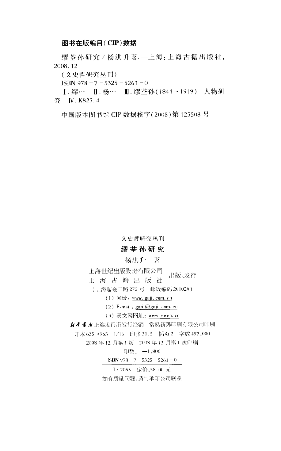 文史哲研究丛刊_缪荃孙研究_作 者 ：杨洪升著_上海古籍出版社 . 2008.12_.pdf_第3页