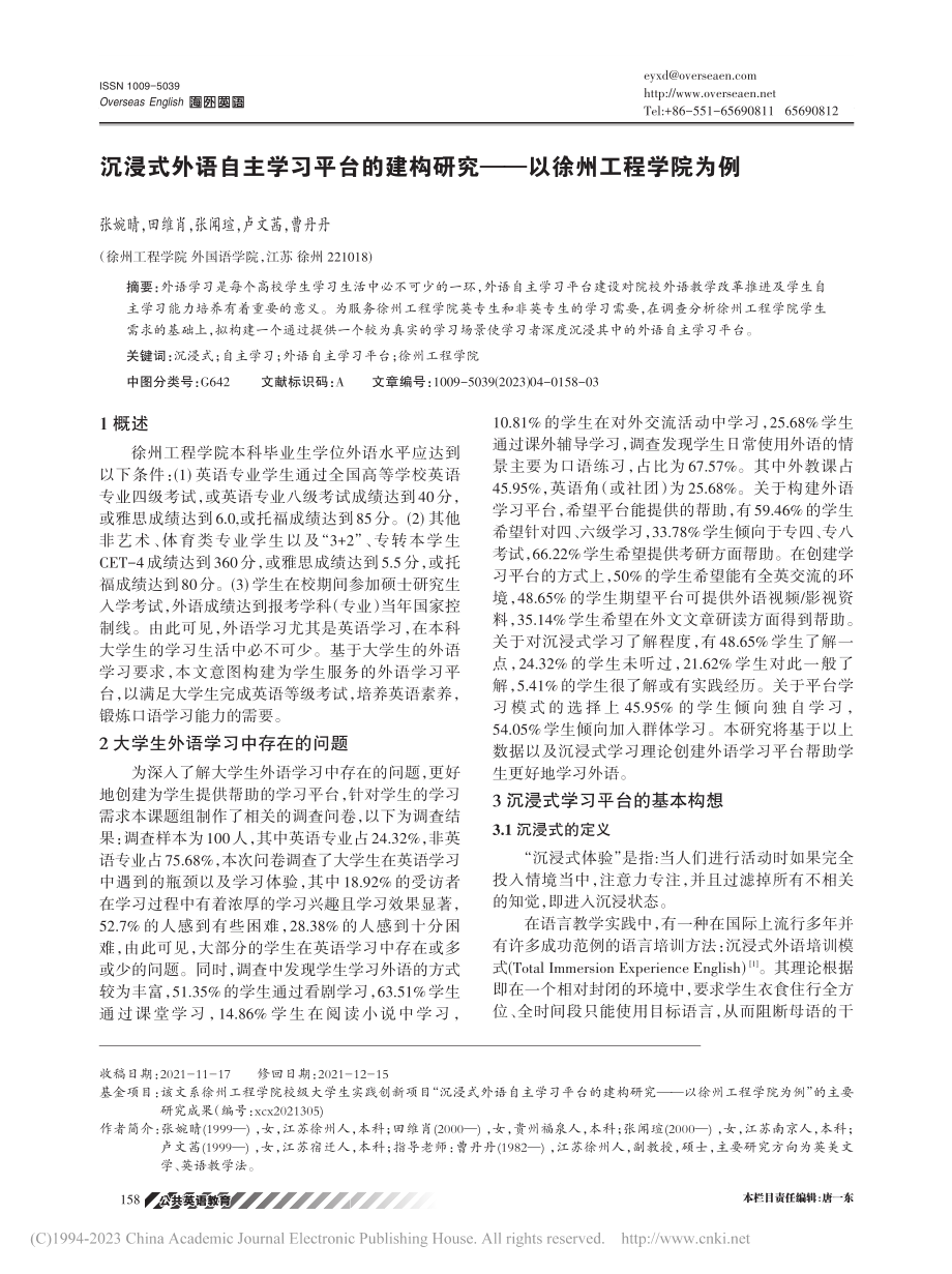 沉浸式外语自主学习平台的建...研究——以徐州工程学院为例_张婉晴.pdf_第1页