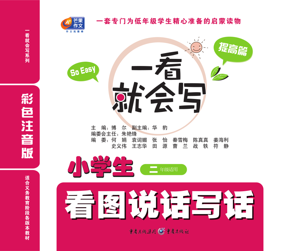 小学生看图说话写话.提高篇.pdf_第2页