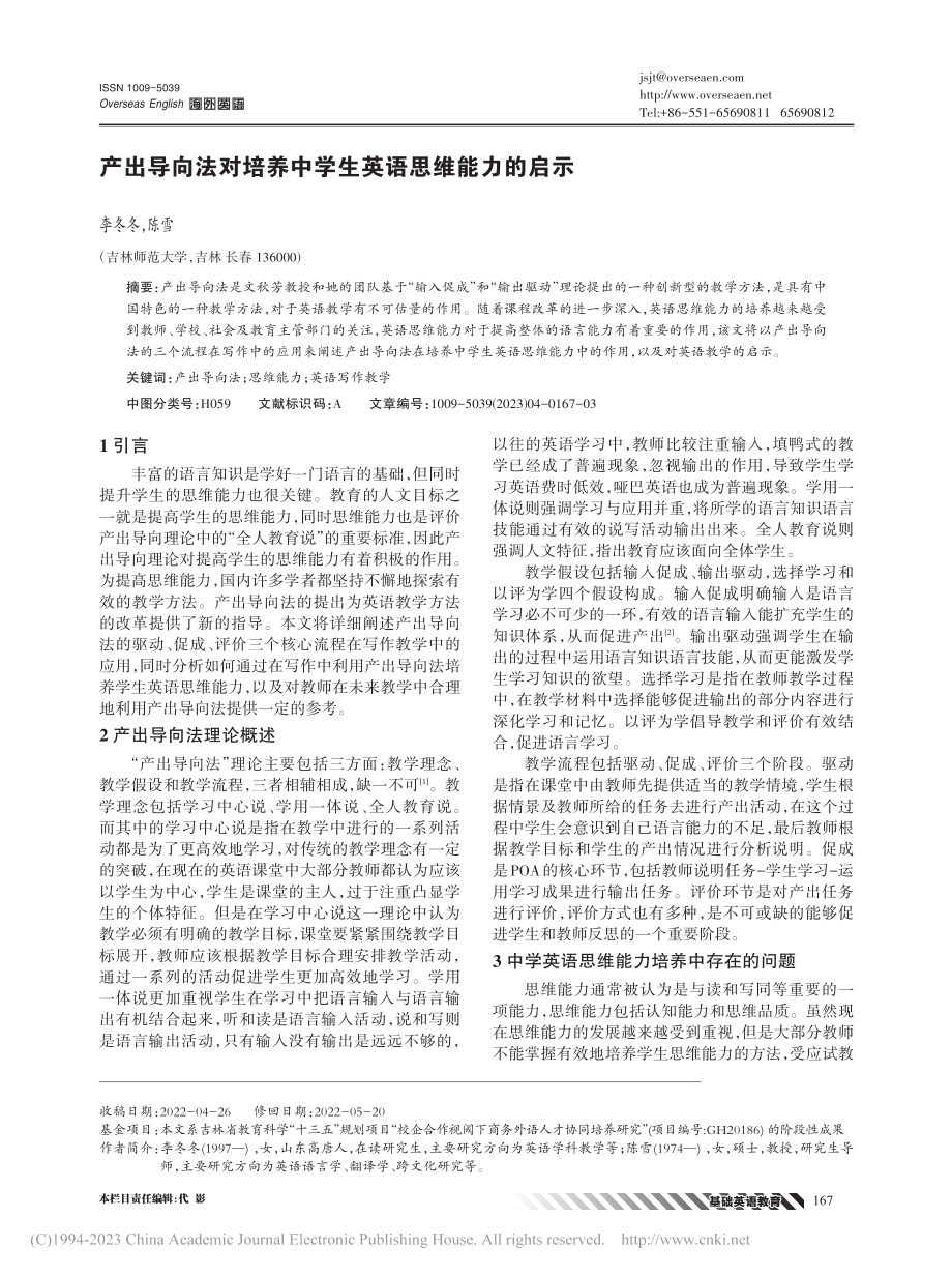 产出导向法对培养中学生英语思维能力的启示_李冬冬.pdf_第1页