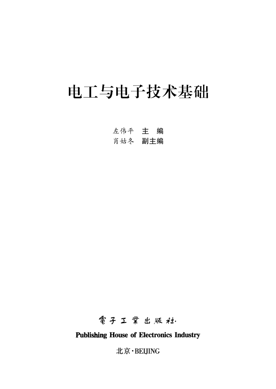 电工与电子技术基础.pdf_第1页