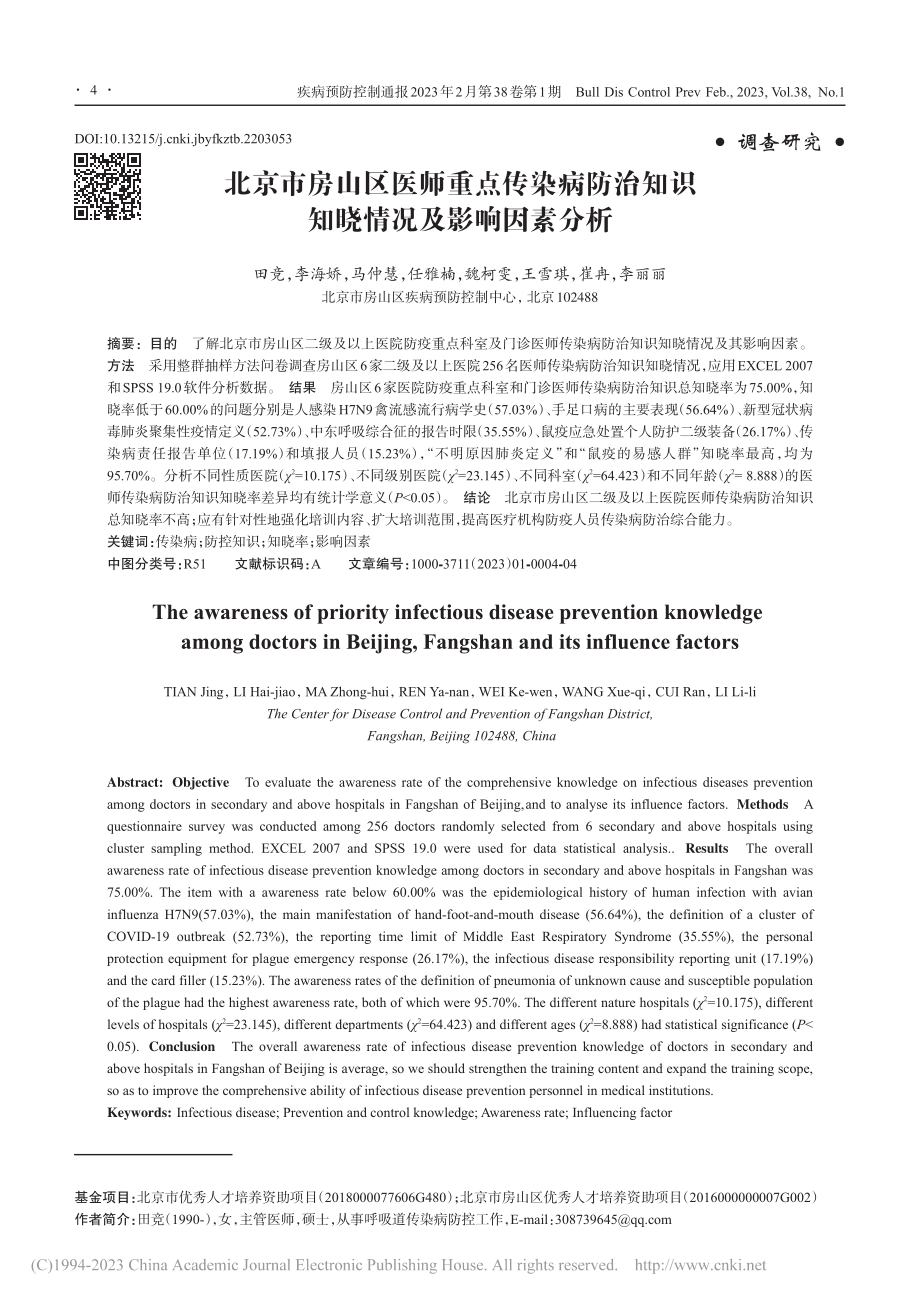 北京市房山区医师重点传染病...知识知晓情况及影响因素分析_田竞.pdf_第1页