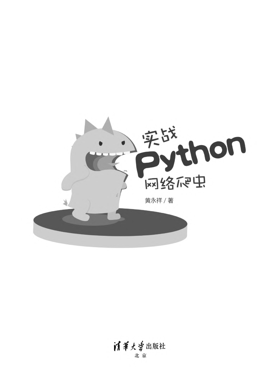 实战Python网络爬虫.pdf_第2页