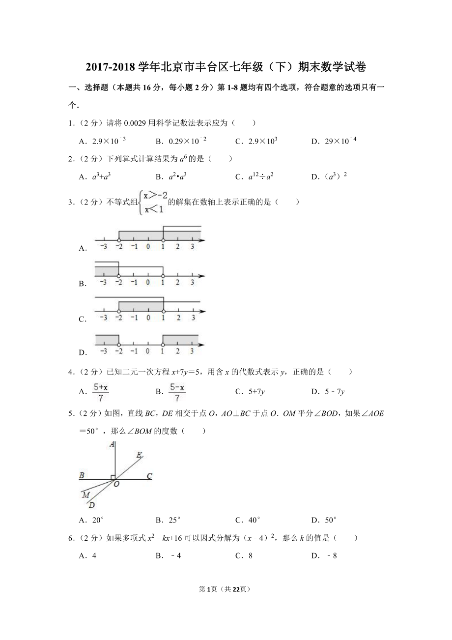 2017-2018学年北京市丰台区七年级（下）期末数学试卷.pdf_第1页