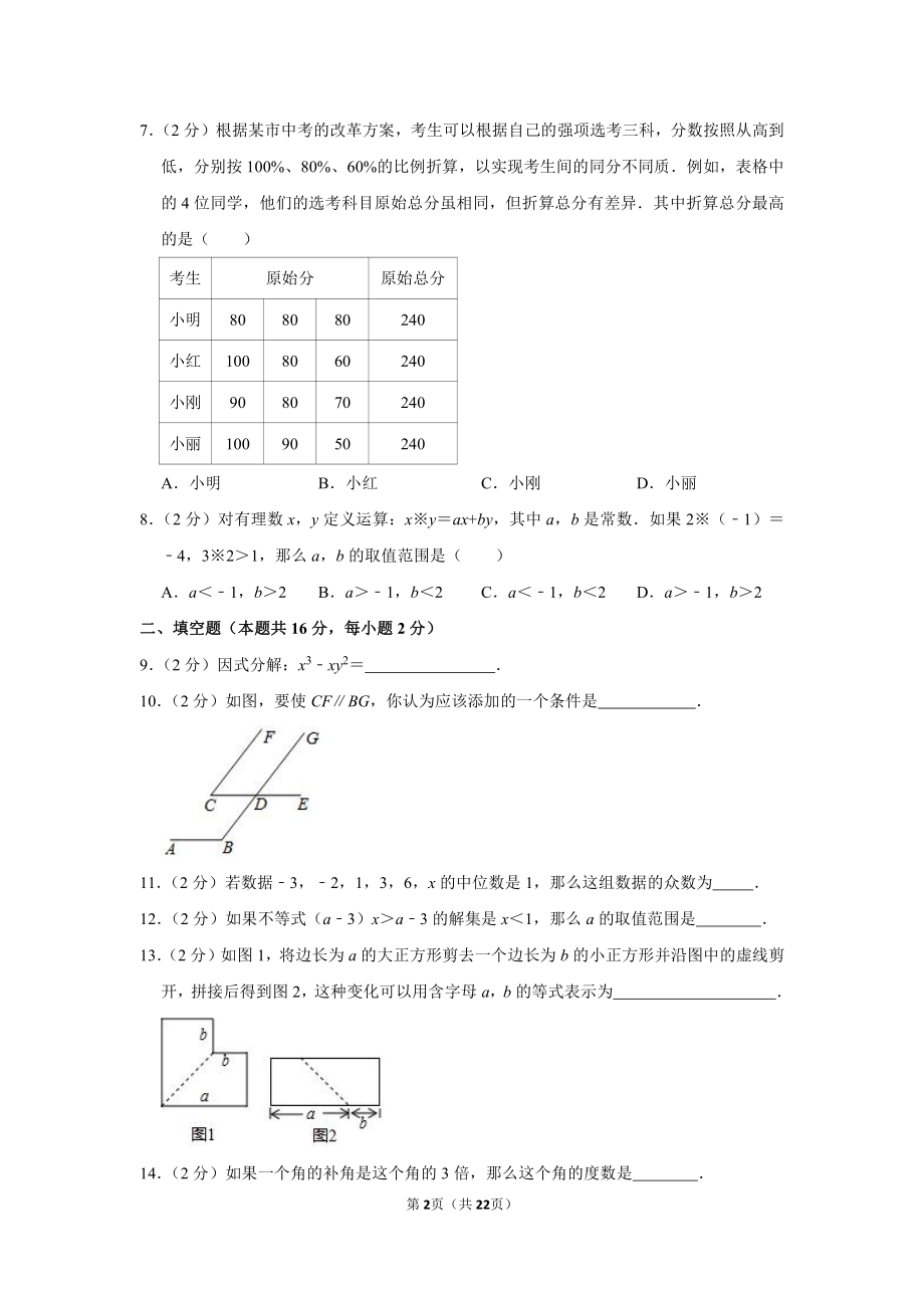 2017-2018学年北京市丰台区七年级（下）期末数学试卷.pdf_第2页