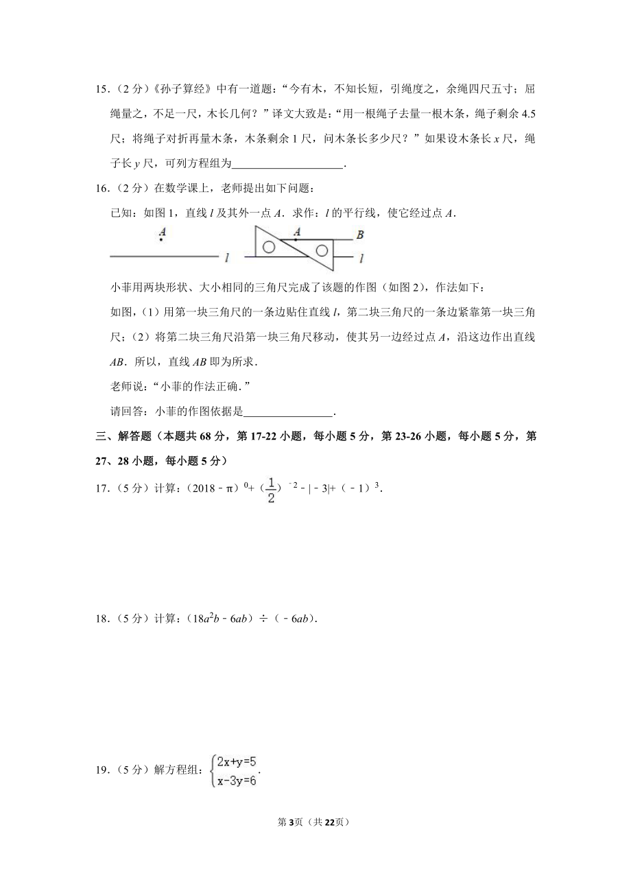 2017-2018学年北京市丰台区七年级（下）期末数学试卷.pdf_第3页