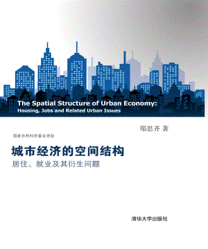 城市经济的空间结构_居住、就业及其衍生问题.pdf