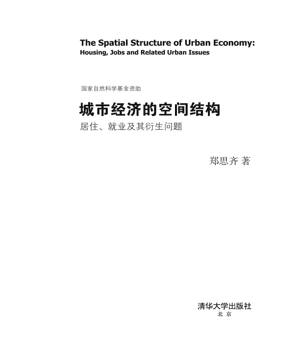 城市经济的空间结构_居住、就业及其衍生问题.pdf_第2页