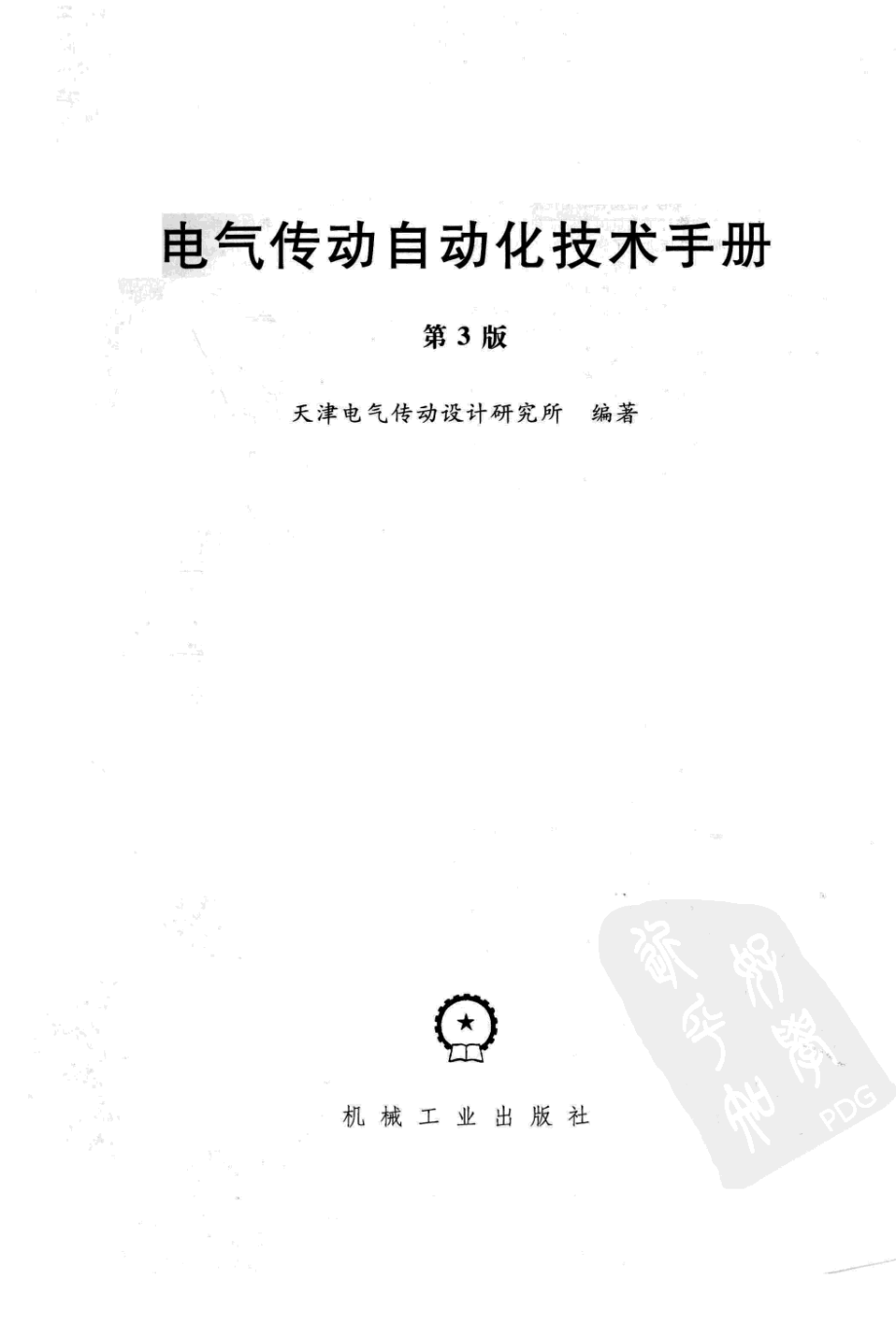 电气传动自动化技术手册.pdf_第3页