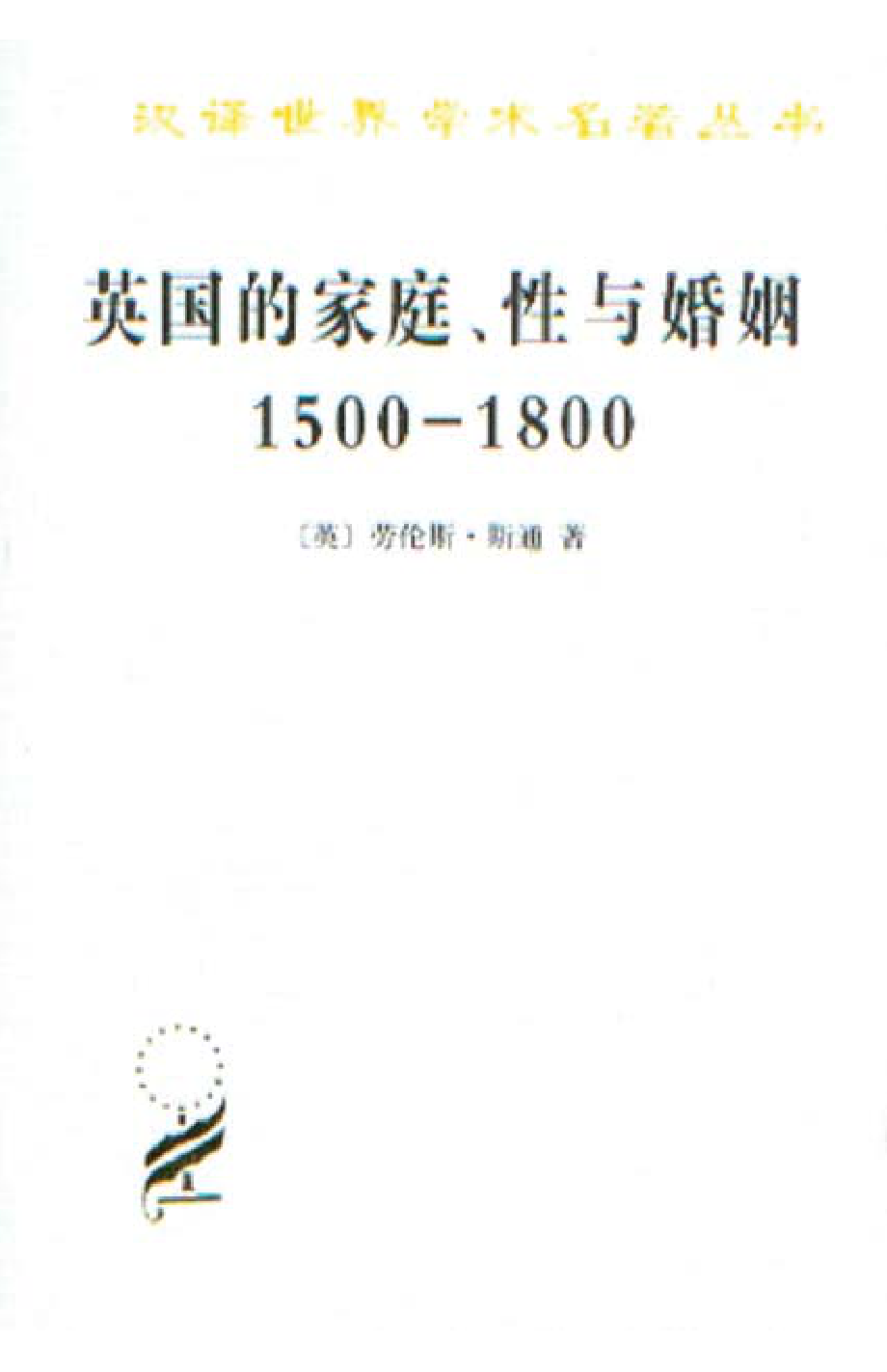 汉译世界学术名著丛书B1114 [英]劳伦斯·斯通-英国的家庭、性与婚姻1500-1800（刁筱华译商务印书馆2011）.pdf_第1页