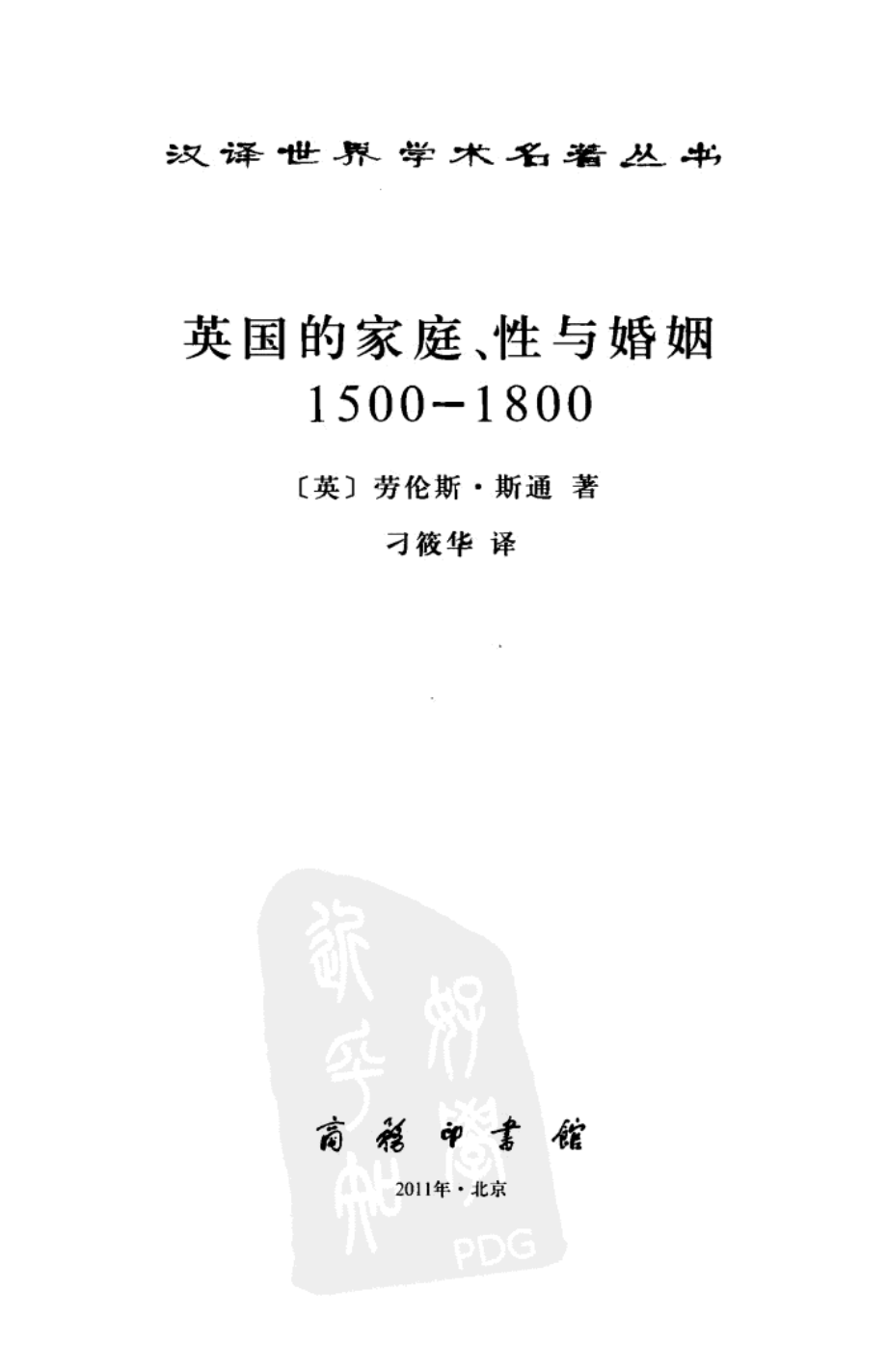 汉译世界学术名著丛书B1114 [英]劳伦斯·斯通-英国的家庭、性与婚姻1500-1800（刁筱华译商务印书馆2011）.pdf_第2页