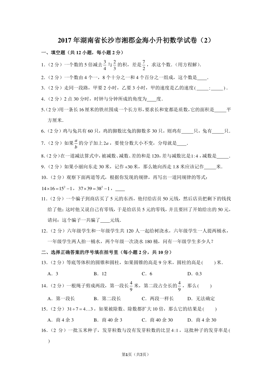 2016年湖南省长沙市湘郡金海小升初数学试卷.pdf_第1页