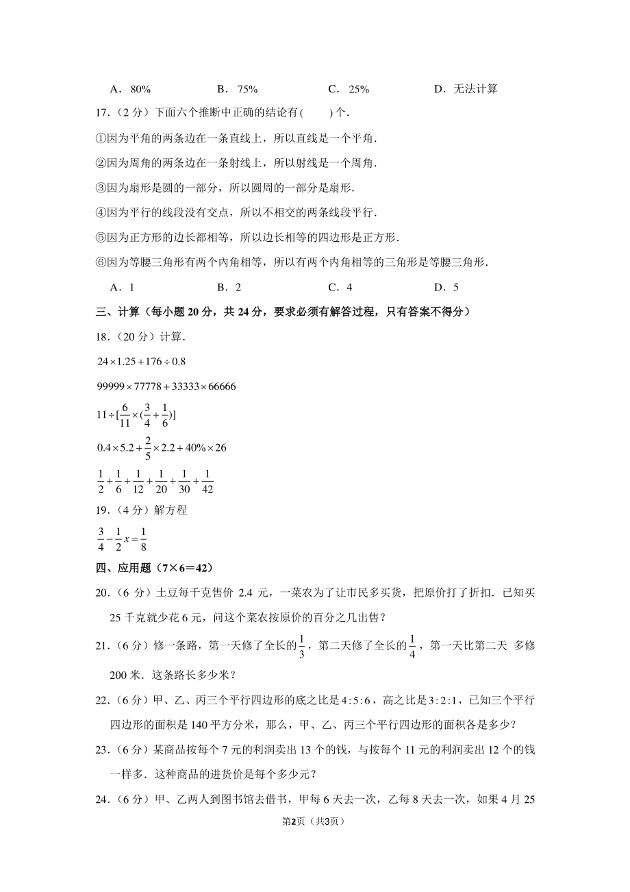 2016年湖南省长沙市湘郡金海小升初数学试卷.pdf_第2页