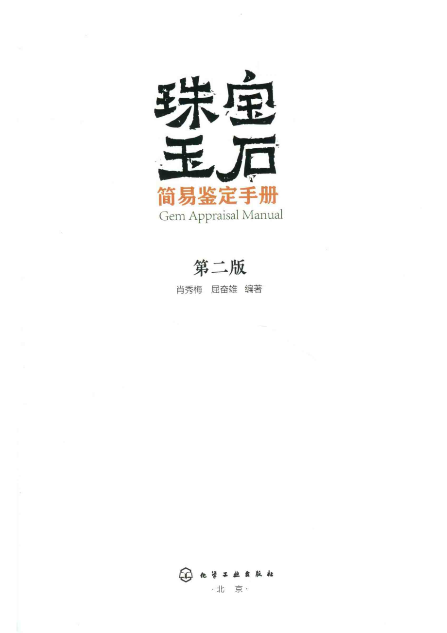 珠宝玉石简易鉴定手册第2版_肖秀梅屈奋雄编著.pdf_第2页