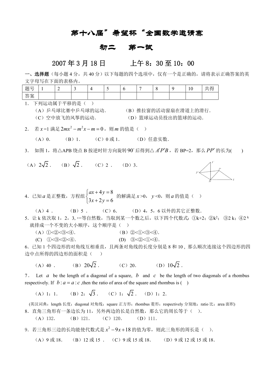 希望杯第十八届初二年级一试试题.doc_第1页