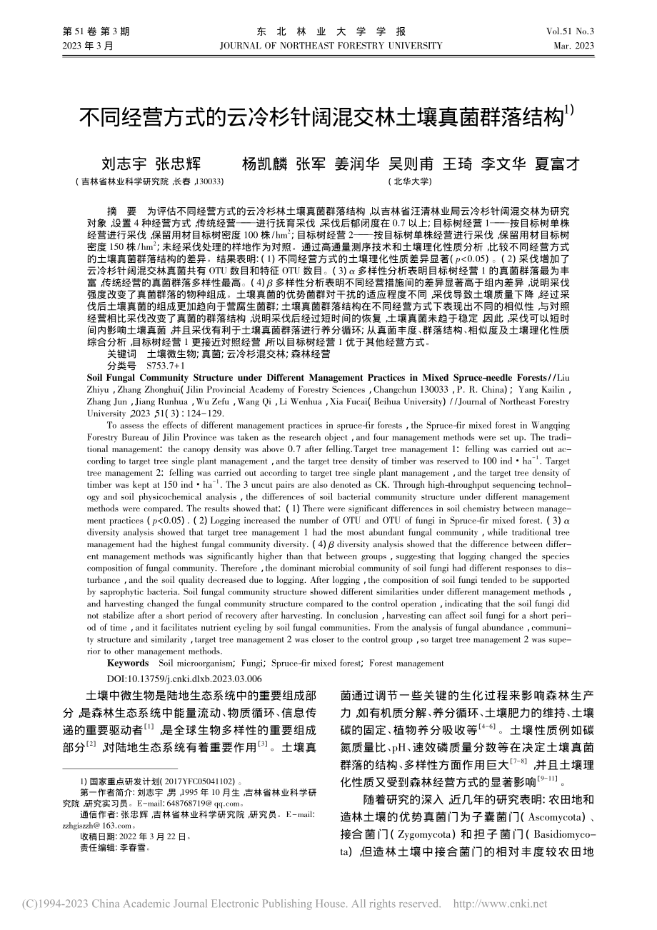 不同经营方式的云冷杉针阔混交林土壤真菌群落结构1)_刘志宇.pdf_第1页