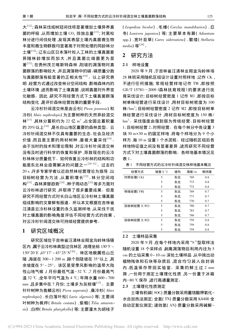 不同经营方式的云冷杉针阔混交林土壤真菌群落结构1)_刘志宇.pdf_第2页