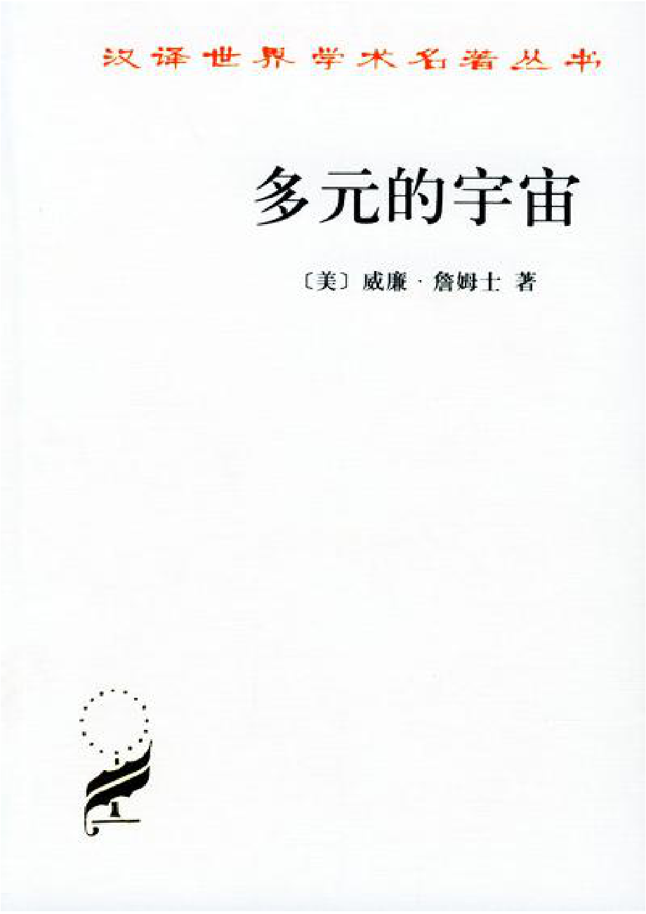 汉译世界学术名著丛书A0813 [美]威廉·詹姆士-多元的宇宙（吴棠译商务印书馆2002）.pdf_第1页