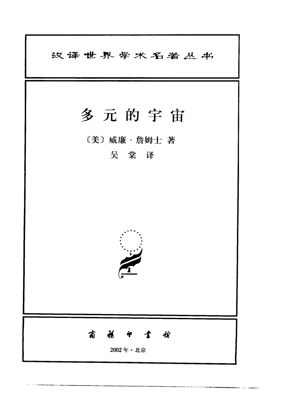 汉译世界学术名著丛书A0813 [美]威廉·詹姆士-多元的宇宙（吴棠译商务印书馆2002）.pdf_第2页