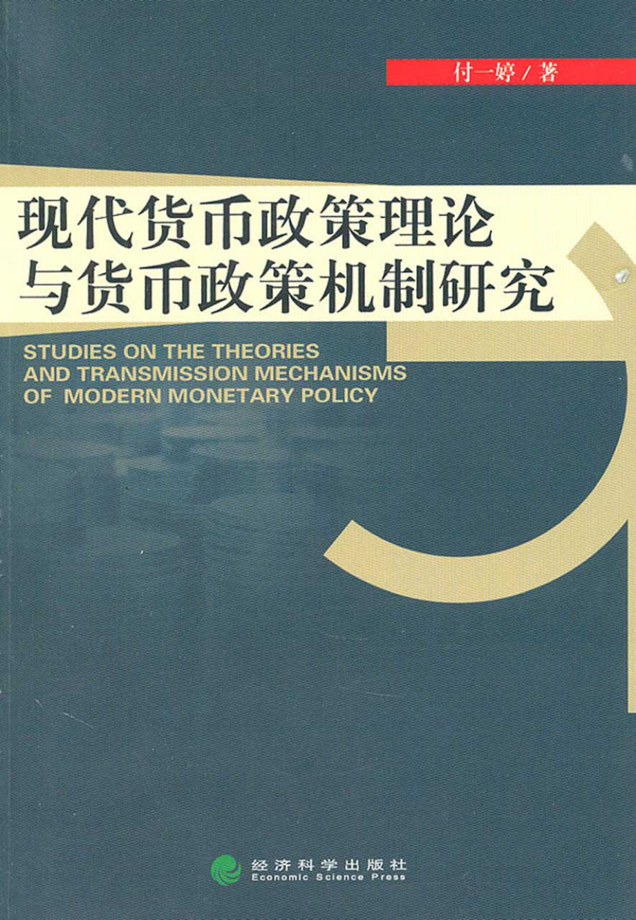 现代货币政策理论与货币政策机制研究.pdf_第1页