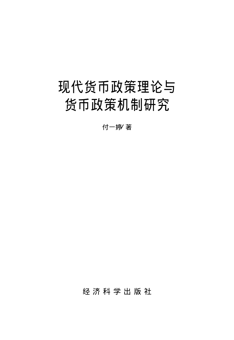 现代货币政策理论与货币政策机制研究.pdf_第2页