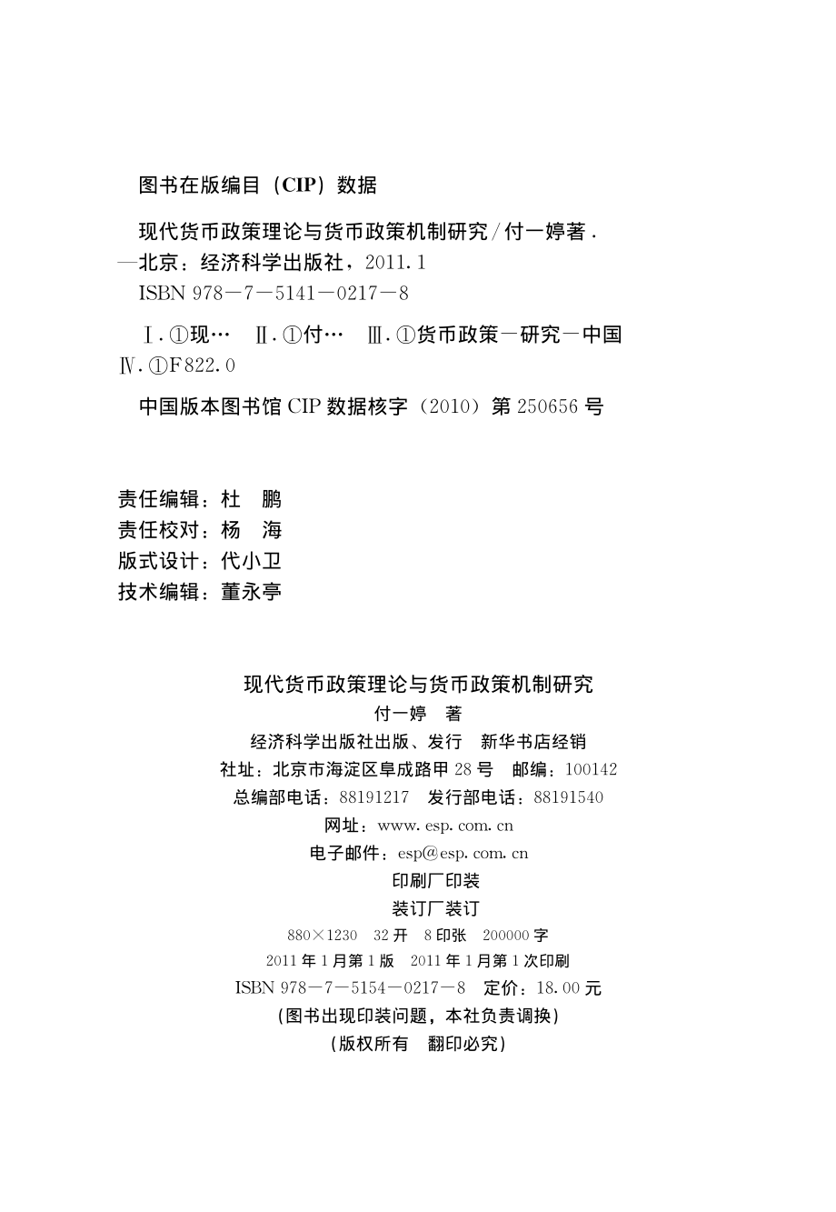 现代货币政策理论与货币政策机制研究.pdf_第3页