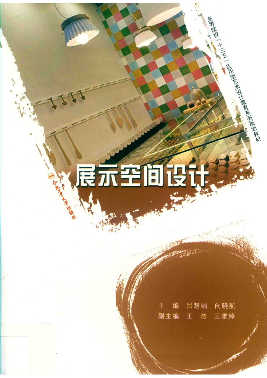 展示空间设计_吕慧娟向晓航主编.pdf_第1页