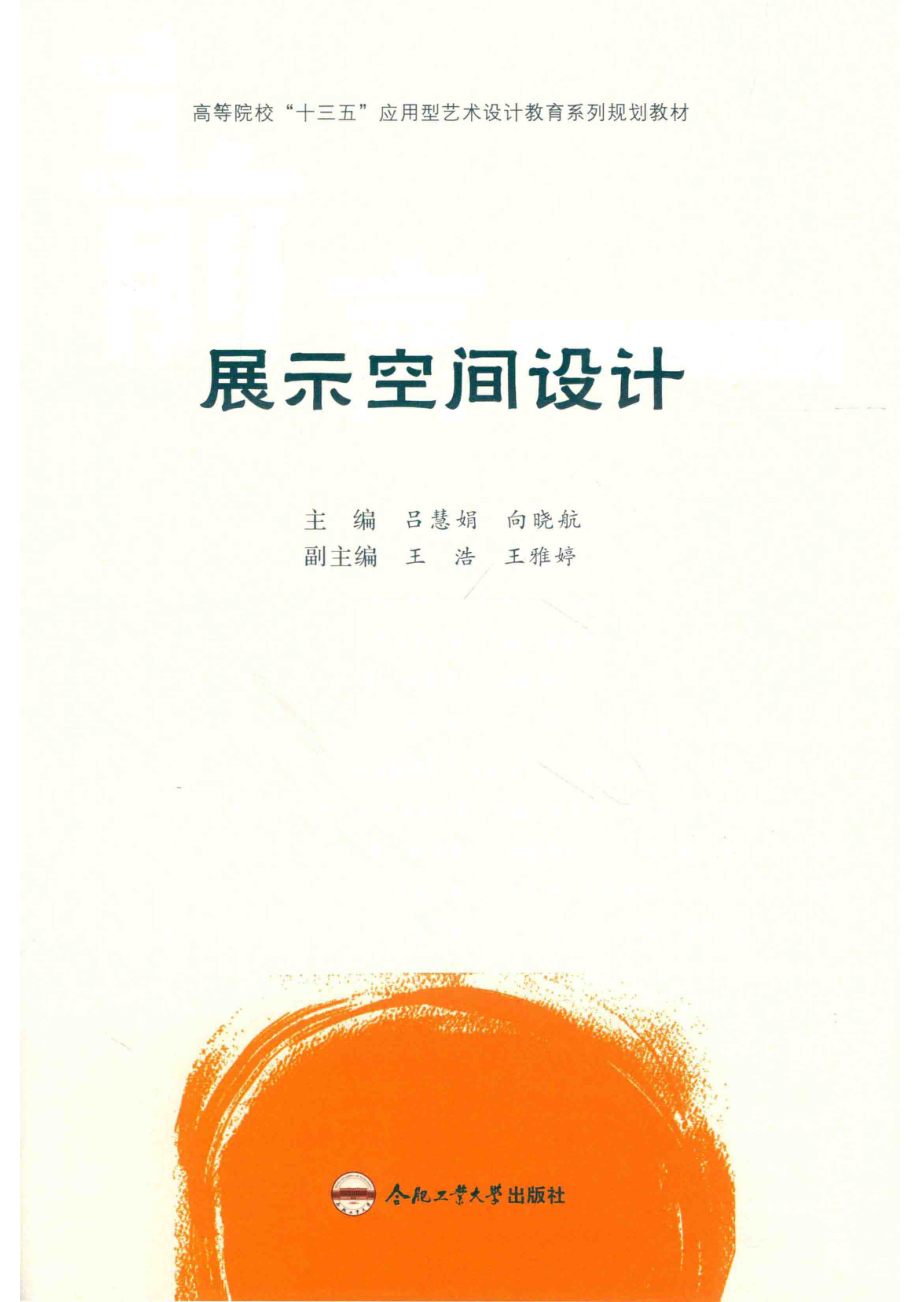 展示空间设计_吕慧娟向晓航主编.pdf_第2页