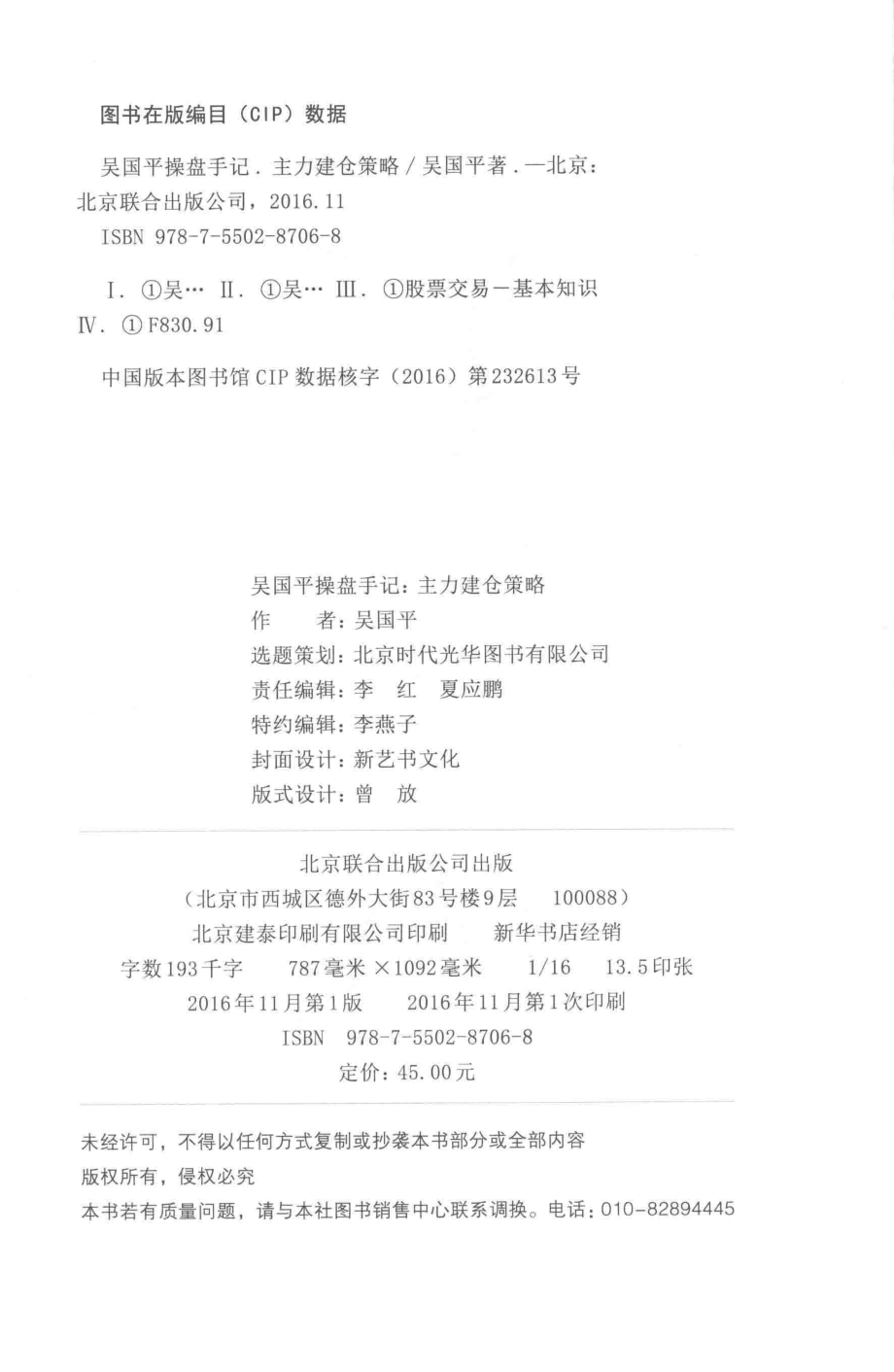 吴国平操盘手记主力建仓策略_吴国平著.pdf_第3页