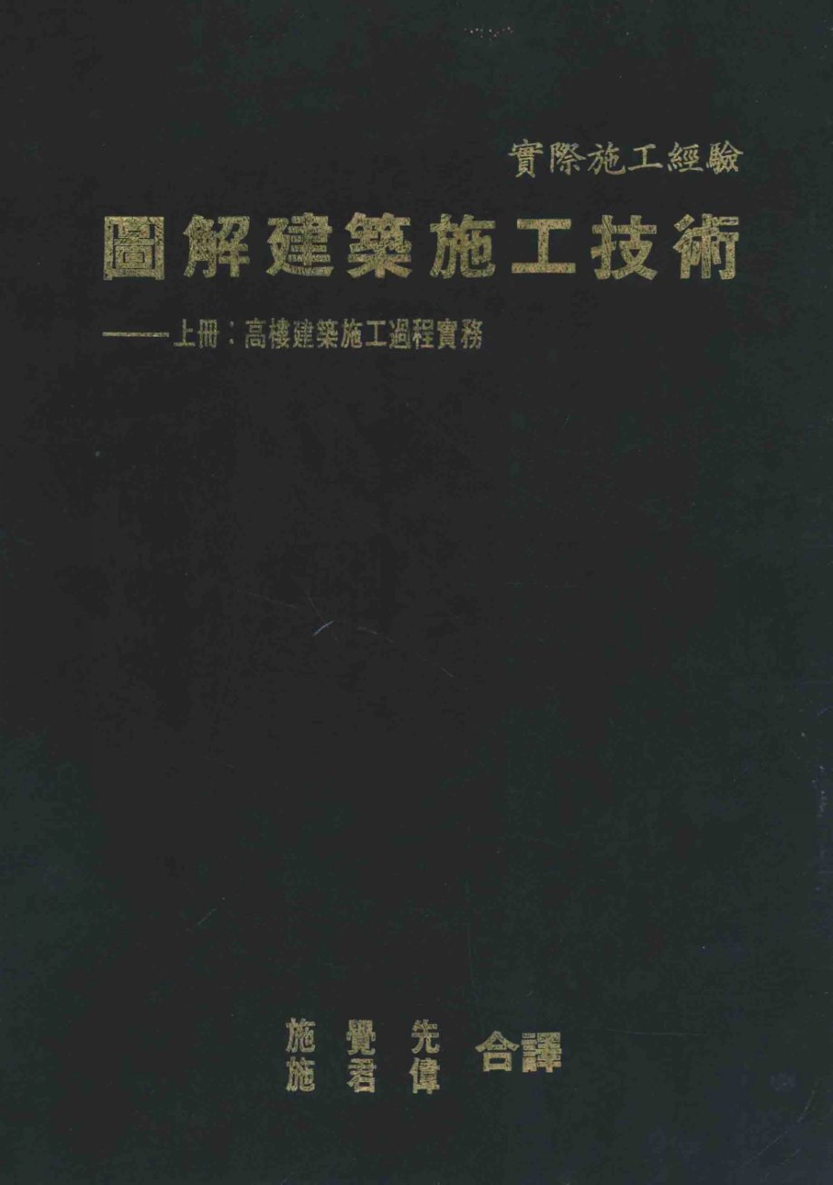 图解建筑施工技术高楼建筑施工过程实务上修订新版_彰国社编；施觉先施君伟合译.pdf_第1页