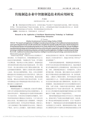 传统制造企业中智能制造技术的应用研究_芦萤萤.pdf