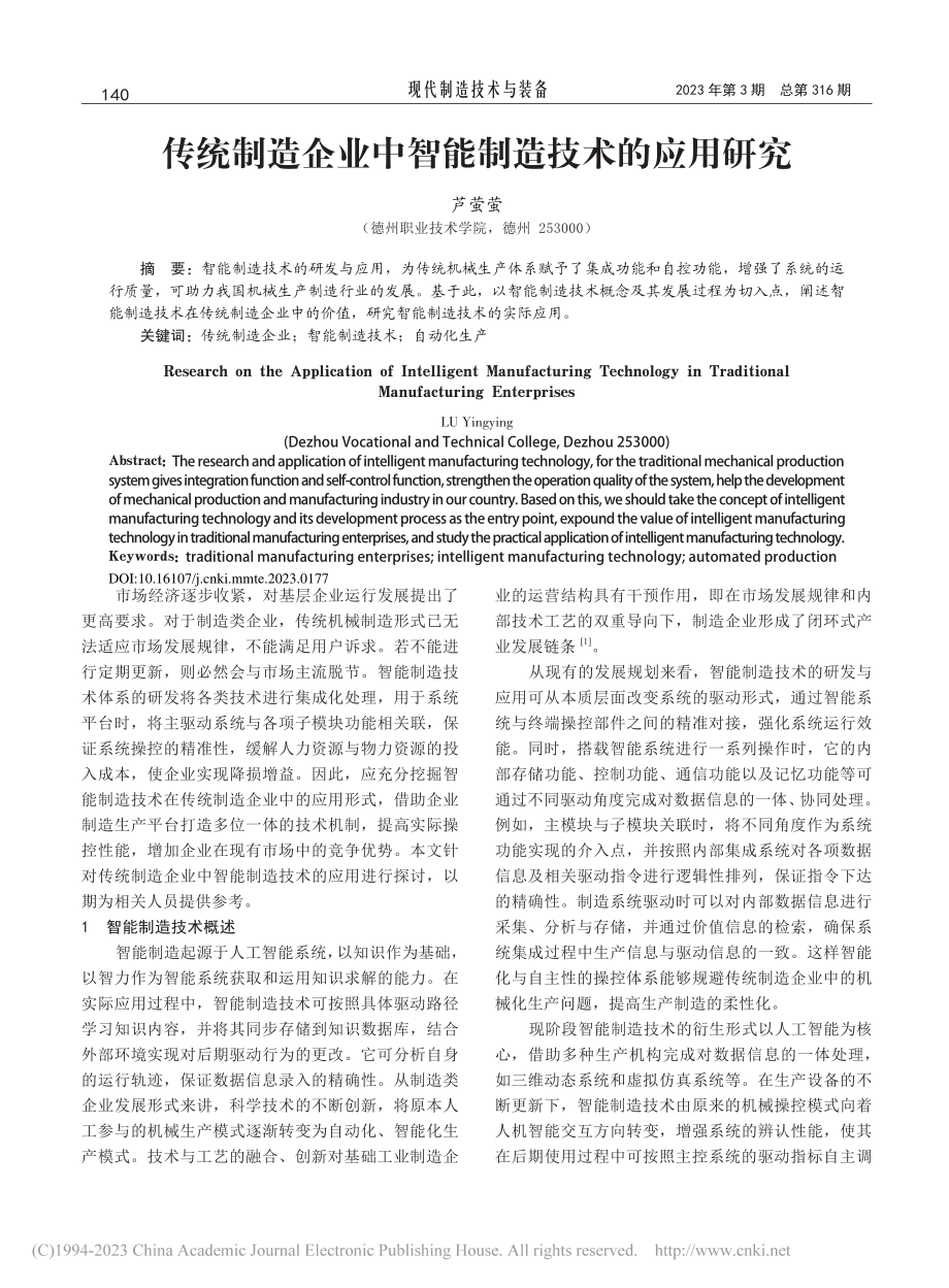 传统制造企业中智能制造技术的应用研究_芦萤萤.pdf_第1页