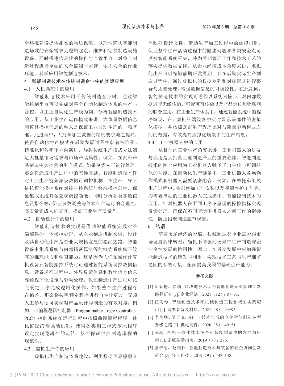 传统制造企业中智能制造技术的应用研究_芦萤萤.pdf_第3页