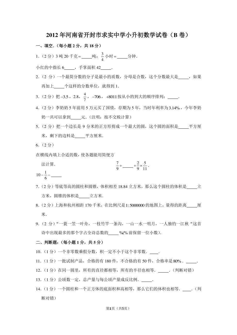 2012年河南省开封市求实中学小升初数学试卷（b卷）.pdf_第1页