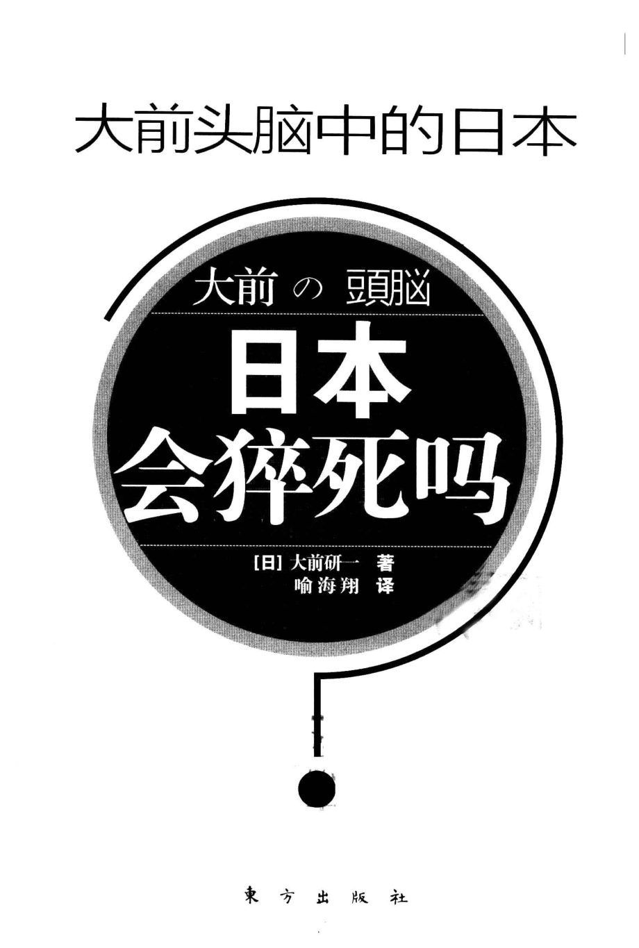 日本会猝死吗？：大前头脑中的日本 by 大前研一.pdf_第2页