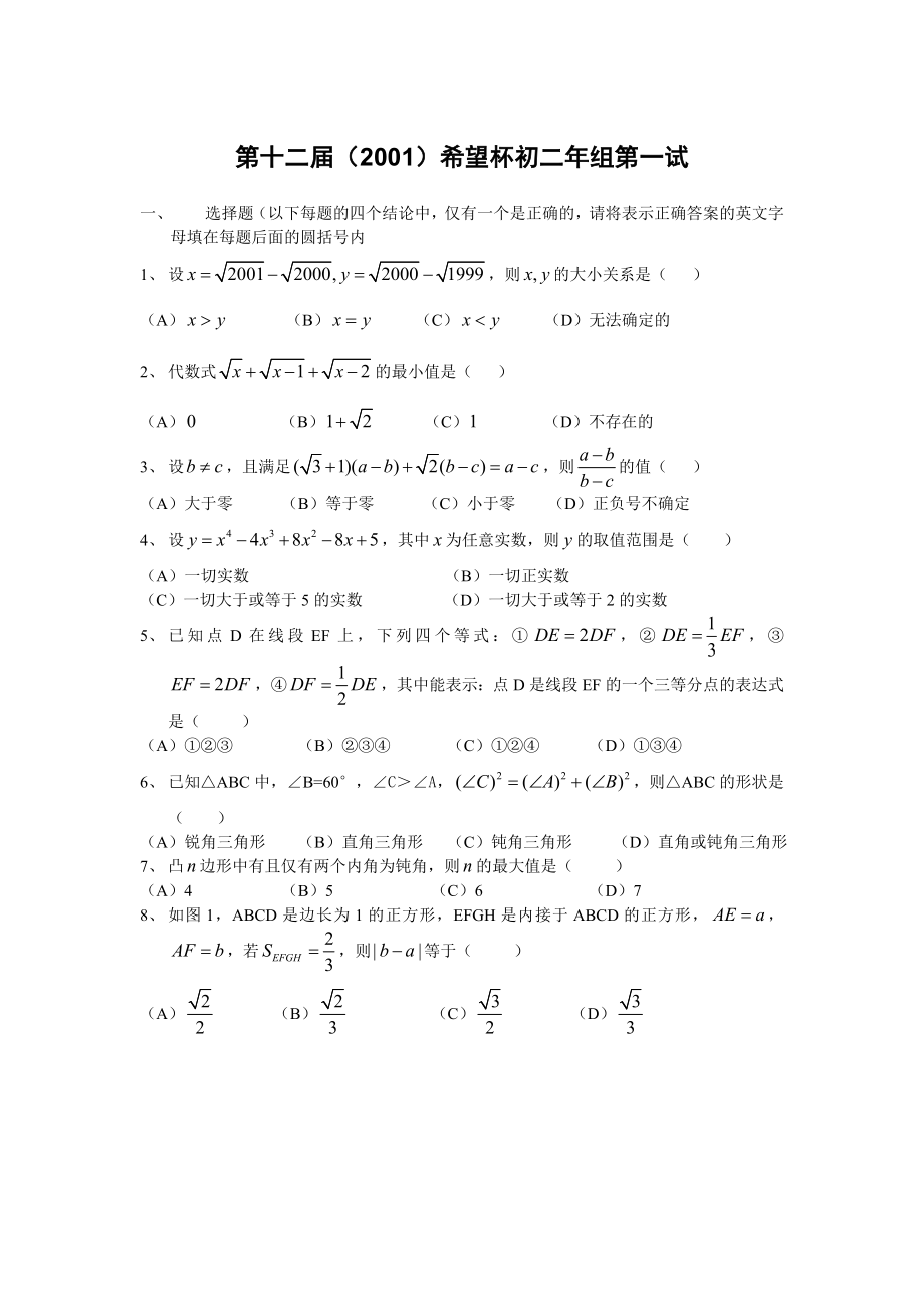 希望杯第十二届初二年一级试试题.doc_第1页