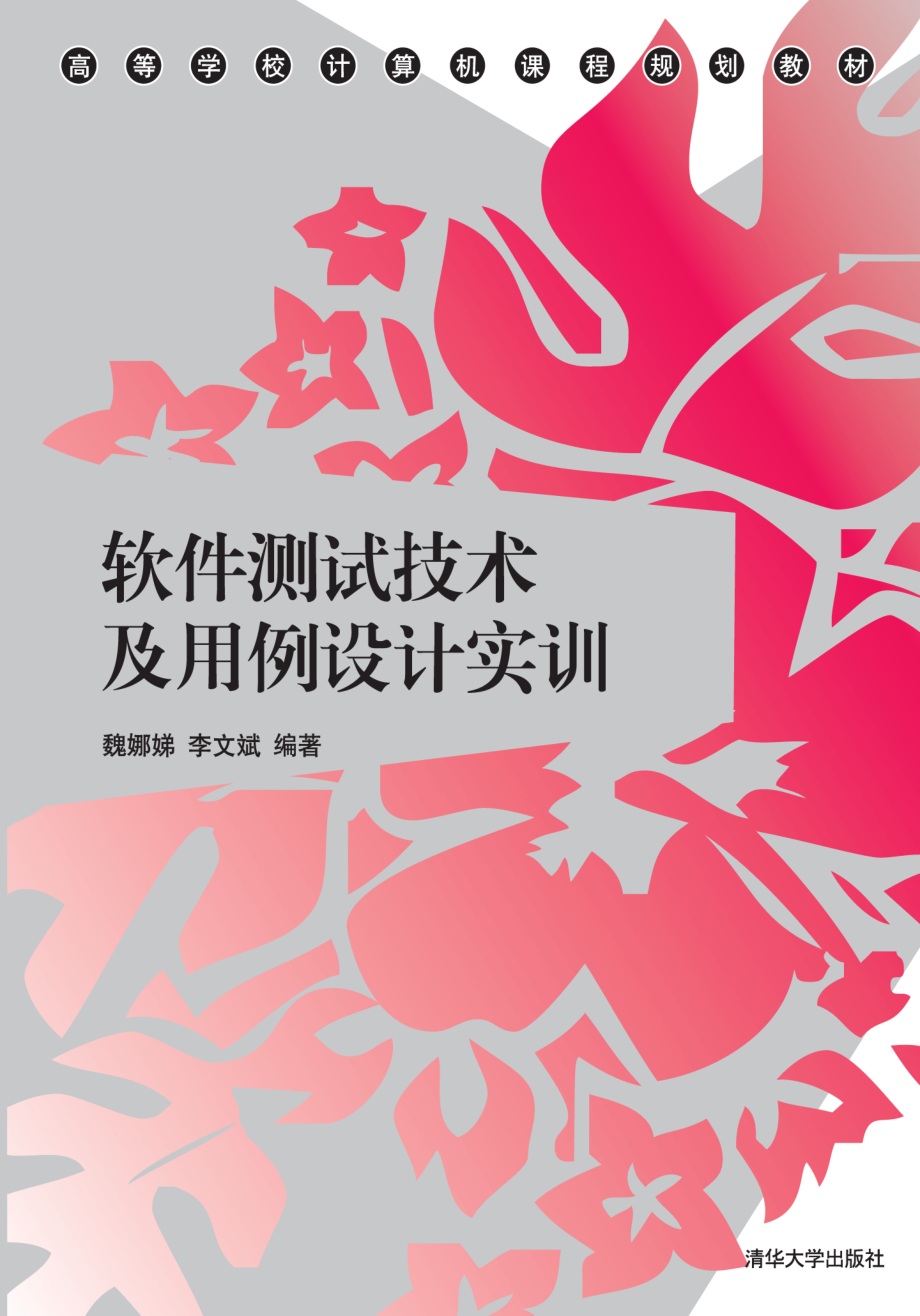 软件测试技术及用例设计实训.pdf_第1页