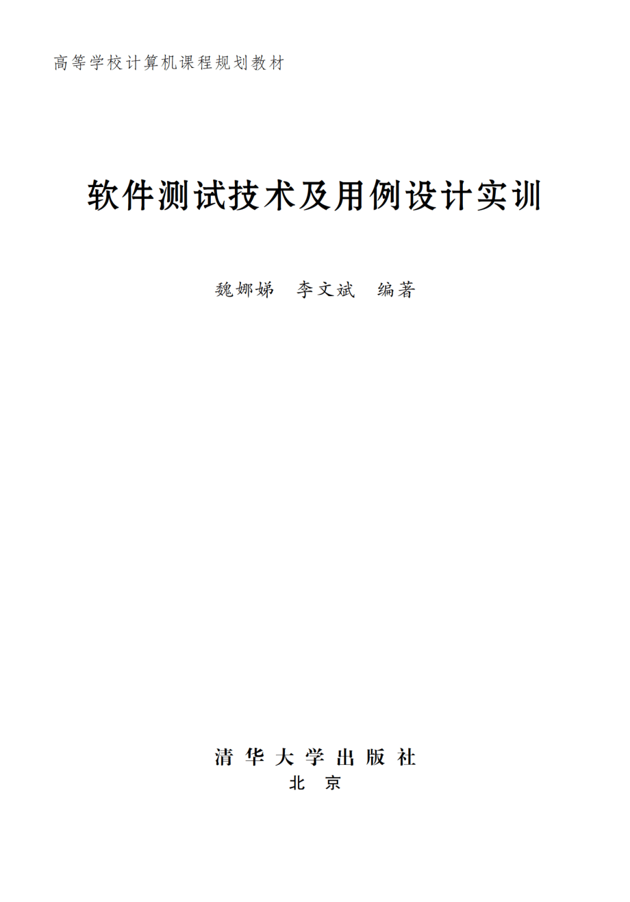 软件测试技术及用例设计实训.pdf_第2页