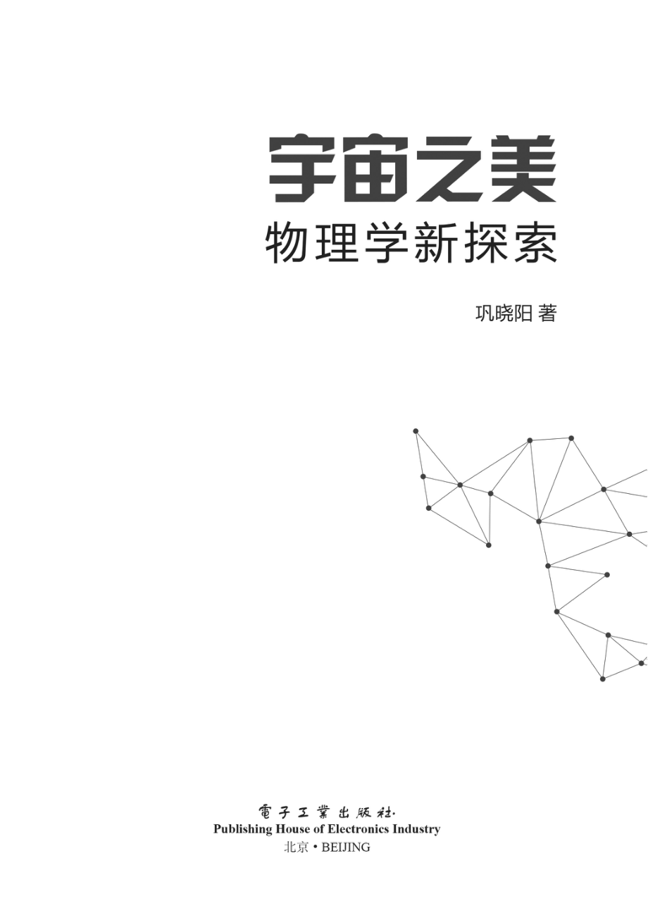 宇宙之美——物理学新探索.pdf_第1页