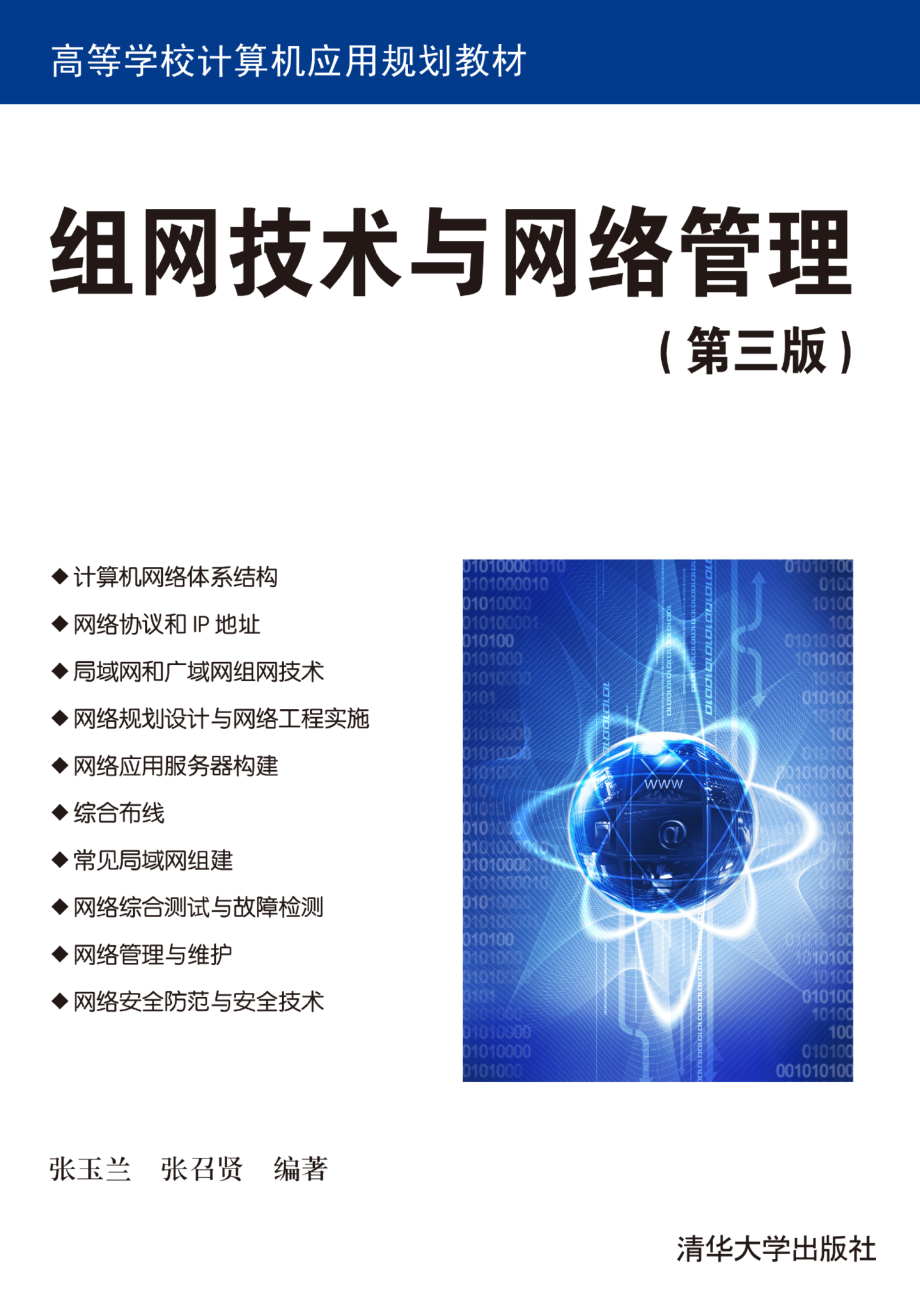 组网技术与网络管理 第3版.pdf_第1页