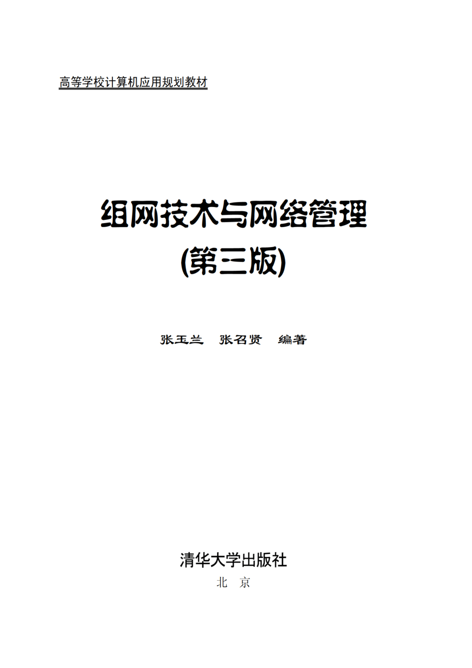 组网技术与网络管理 第3版.pdf_第2页