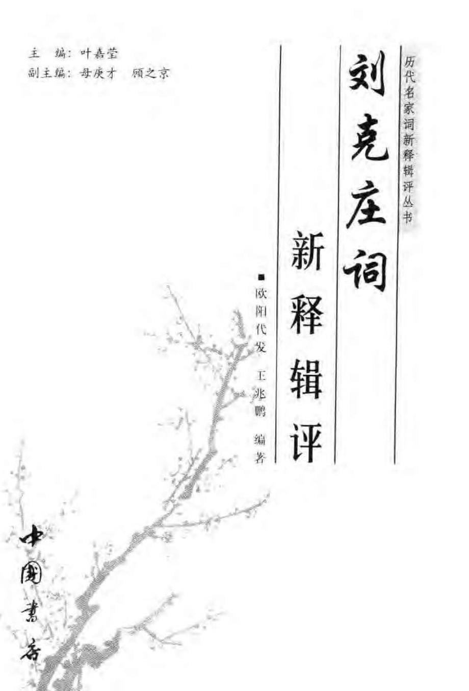 刘克庄词新释辑评.pdf_第3页