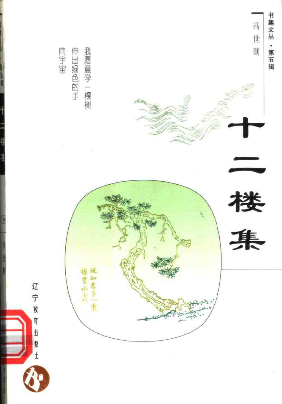 书趣文丛 第五辑 09.十二楼集·冯世则.pdf_第1页