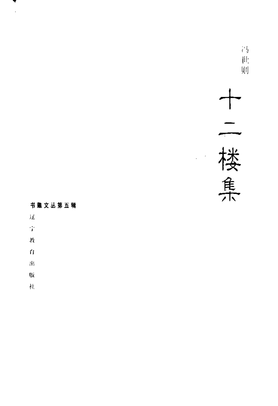 书趣文丛 第五辑 09.十二楼集·冯世则.pdf_第3页