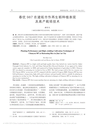 春优987在建瓯市作再生稻种植表现及高产栽培技术_谢剑文.pdf