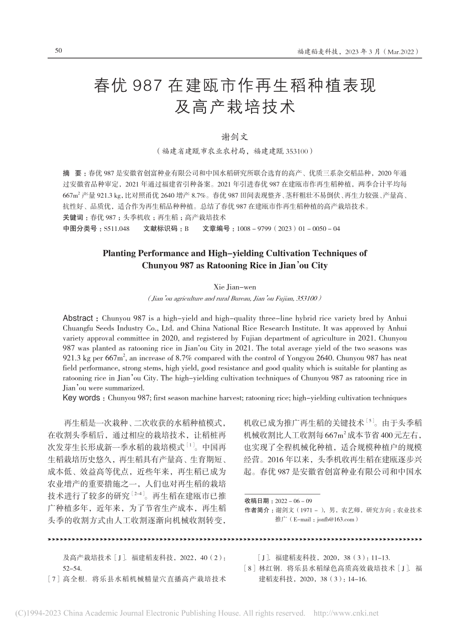 春优987在建瓯市作再生稻种植表现及高产栽培技术_谢剑文.pdf_第1页